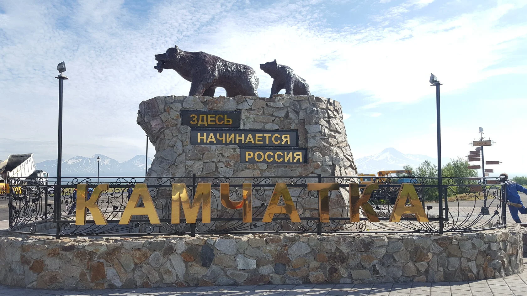 Добро пожаловать на Камчатку 
