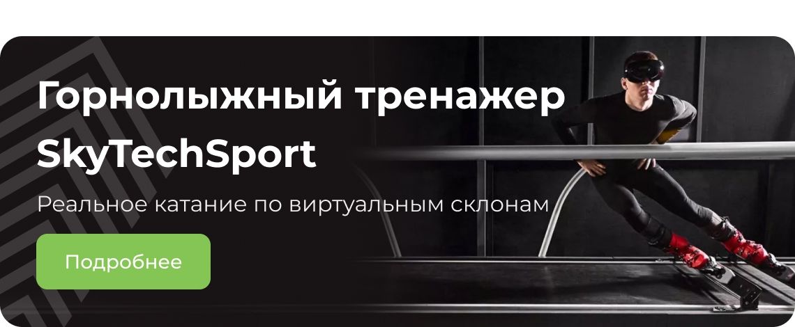 Тренировки на горнолыжном тренажере Skytech
