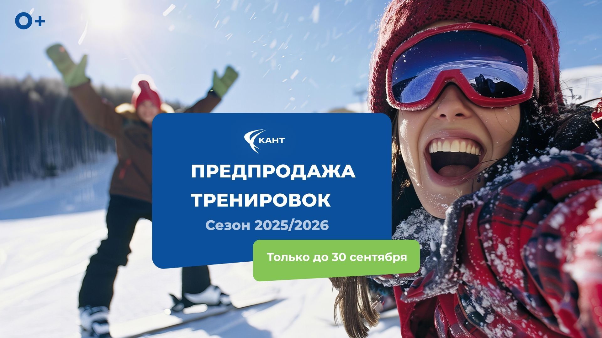 ПРЕДПРОДАЖА ЗИМНИХ ТРЕНИРОВОК 2025/26