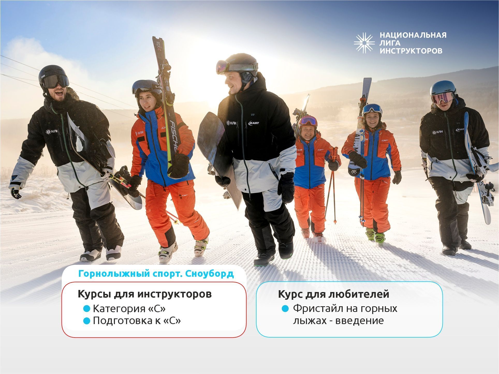 Национальная Лига инструкторов