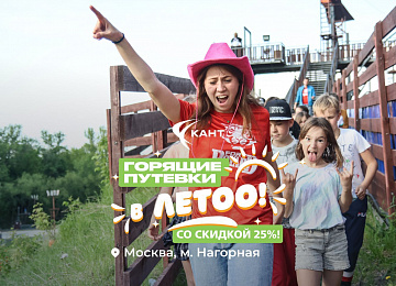 Горящие путевки в летние смены со скидкой 25%