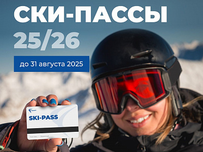 Открыли предпродажи ски-пассов 25/26!