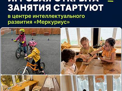 Игровая «Меркуриуса» открыта — занятия постепенно стартуют 