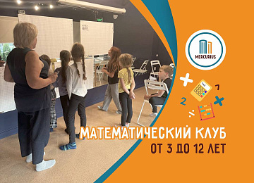 Математический клуб