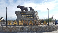 Добро пожаловать на Камчатку 