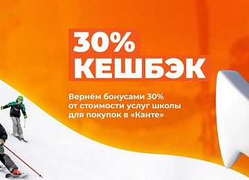 Кэшбек 30% за услуги спорткомплекса