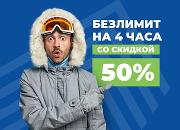 Безлимитный ски-пасс на 4 часа СО СКИДКОЙ 50%