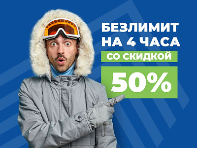Безлимитный ски-пасс на 4 часа СО СКИДКОЙ 50%