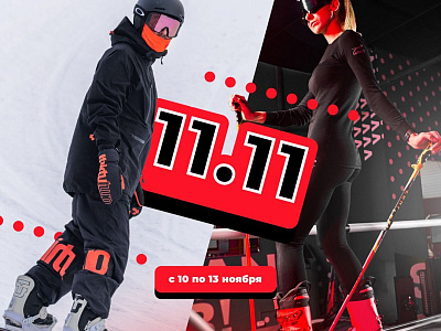 Акция 11.11 в Канте!