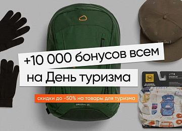 Магазин «Кант» дарит 10 000 бонусов ко Всемирному дню туризма!