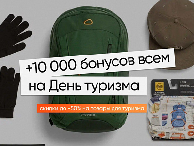 Магазин «Кант» дарит 10 000 бонусов ко Всемирному дню туризма!