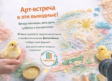 Творческая встреча с живыми цыплятами