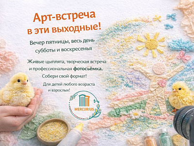 Творческая встреча с живыми цыплятами