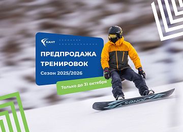 Финальная предпродажа зимних занятий с инструктором 25/26