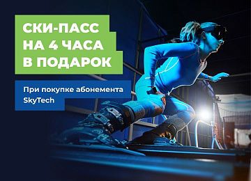 Дарим ски-пассы за покупку скайтека!