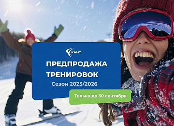 ПРЕДПРОДАЖА ЗИМНИХ ТРЕНИРОВОК 2025/26