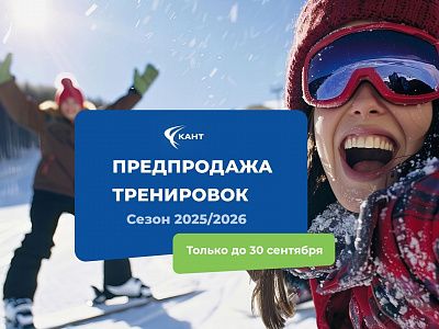 ПРЕДПРОДАЖА ЗИМНИХ ТРЕНИРОВОК 2025/26