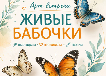 Арт встреча "ЖИВЫЕ БАБОЧКИ"