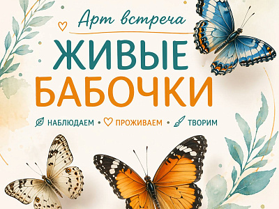 Арт встреча "ЖИВЫЕ БАБОЧКИ"