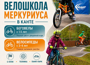 Велошкола Меркуриуса в Канте