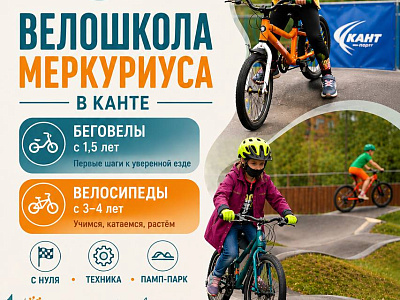 Велошкола Меркуриуса в Канте