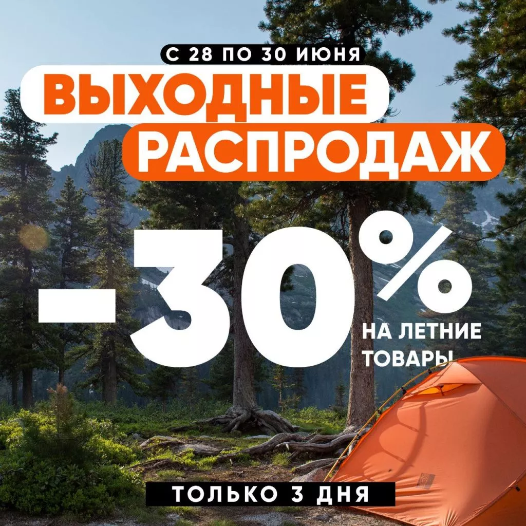 Выходные распродаж: -30% на летние товары только 3 дня! | СК КАНТ